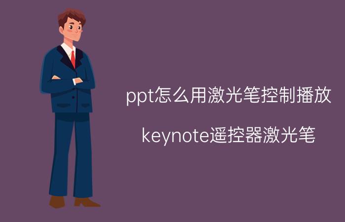 ppt怎么用激光笔控制播放 keynote遥控器激光笔，怎么连接？